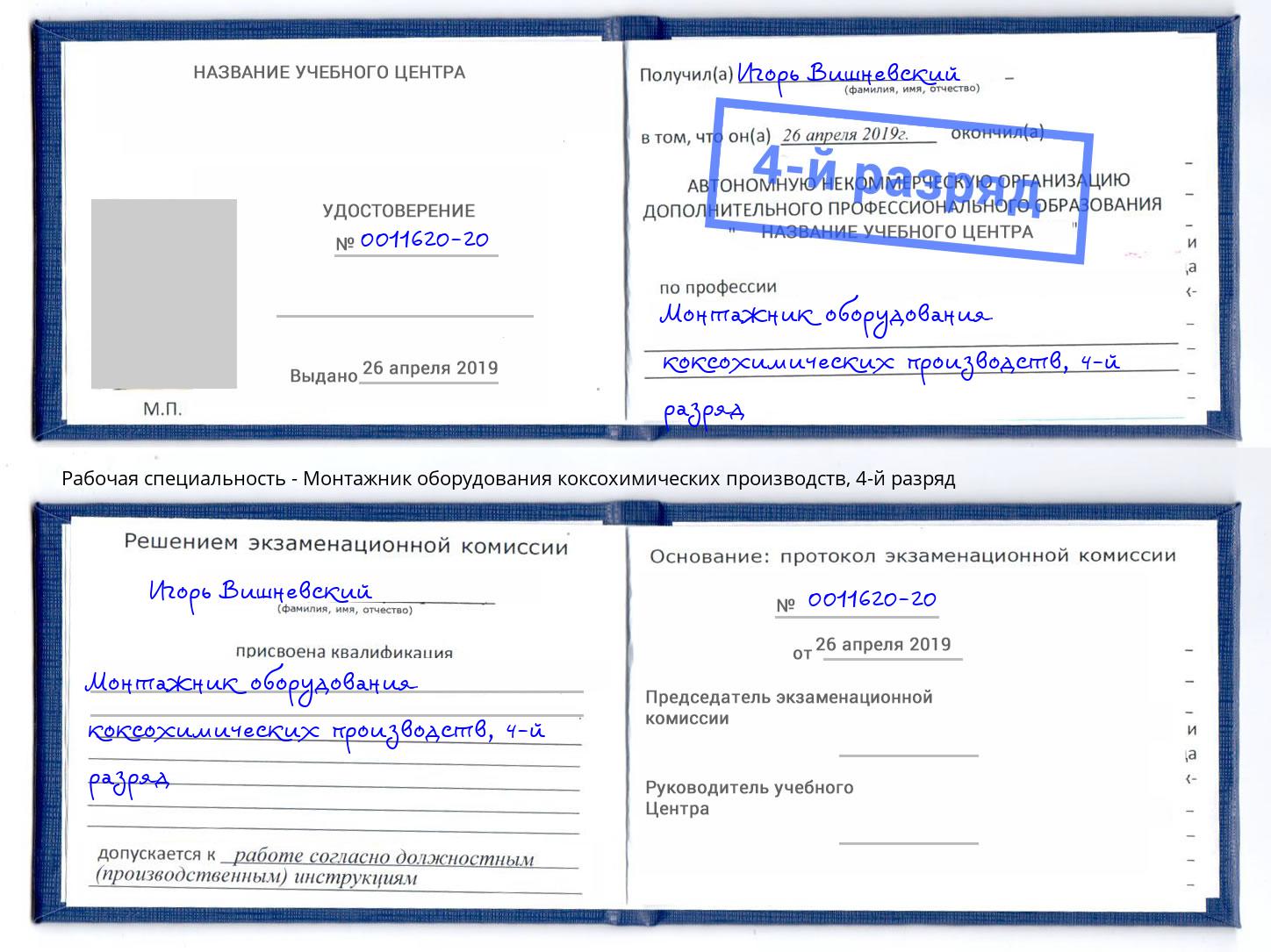 корочка 4-й разряд Монтажник оборудования коксохимических производств Муром