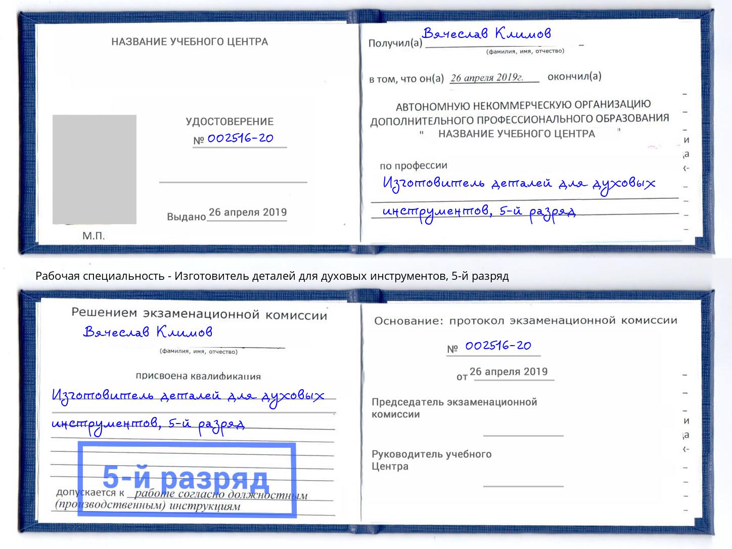 корочка 5-й разряд Изготовитель деталей для духовых инструментов Муром