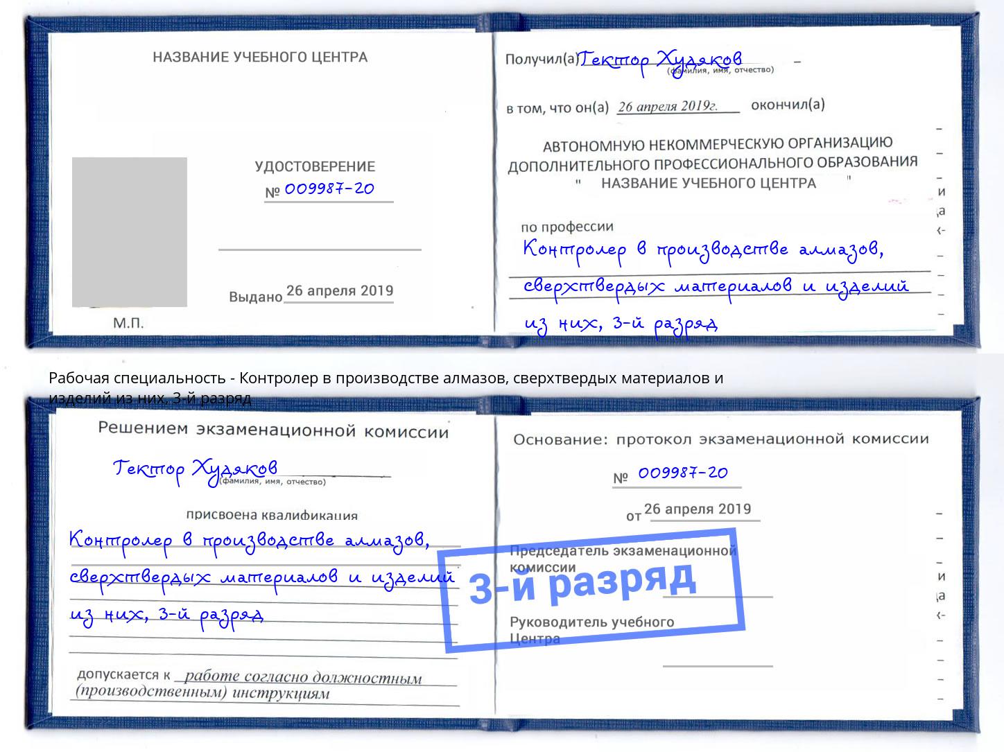 корочка 3-й разряд Контролер в производстве алмазов, сверхтвердых материалов и изделий из них Муром