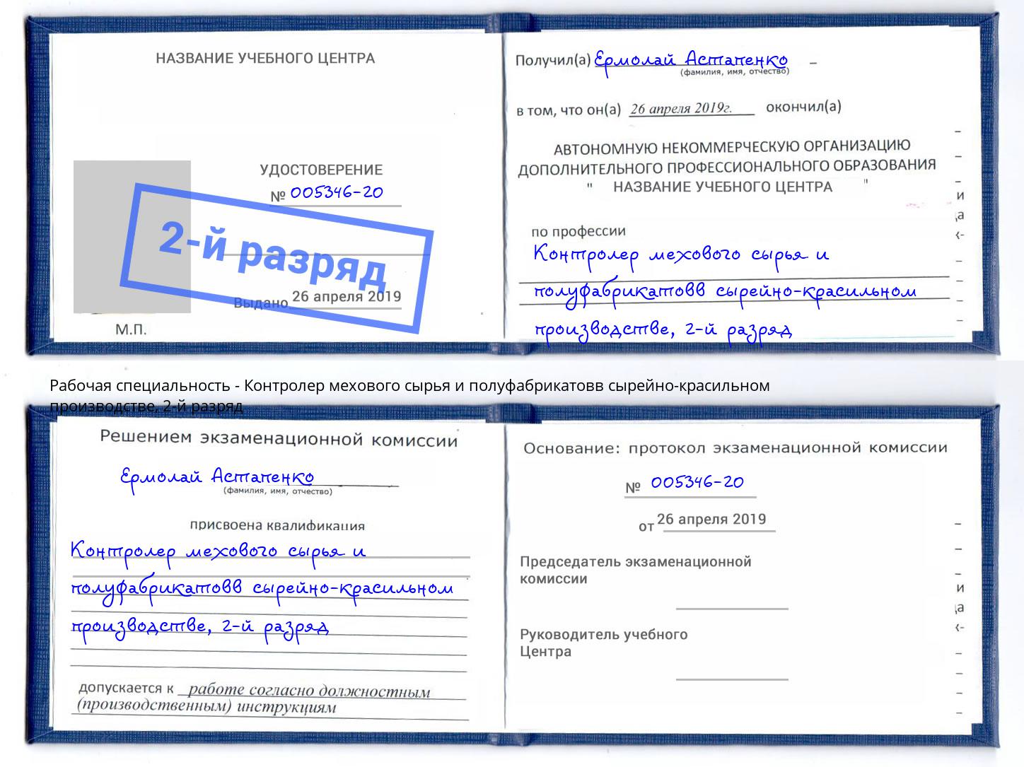 корочка 2-й разряд Контролер мехового сырья и полуфабрикатовв сырейно-красильном производстве Муром