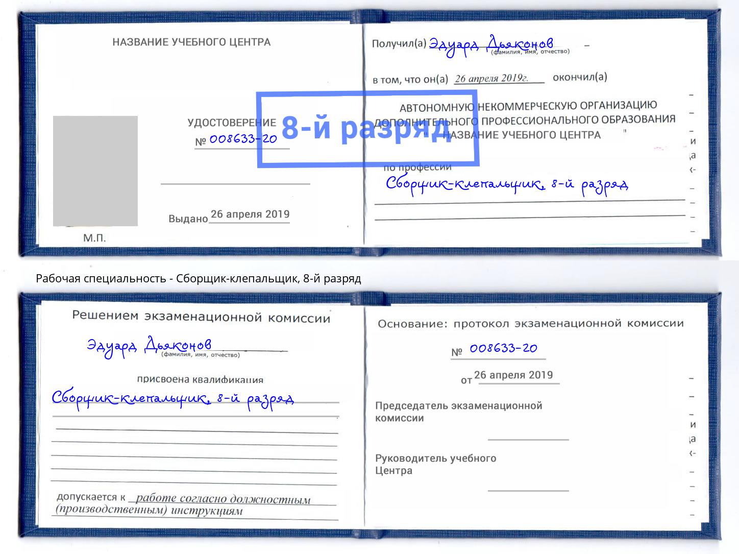 корочка 8-й разряд Сборщик-клепальщик Муром