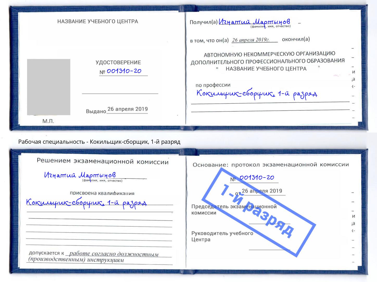корочка 1-й разряд Кокильщик-сборщик Муром