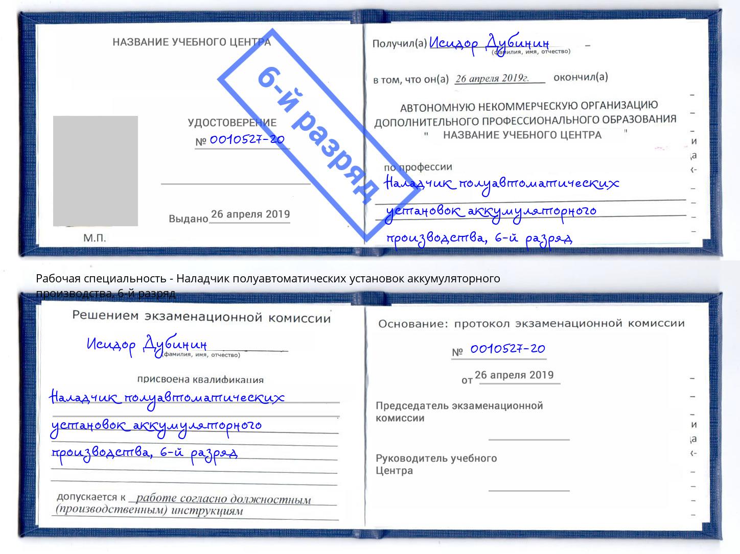 корочка 6-й разряд Наладчик полуавтоматических установок аккумуляторного производства Муром