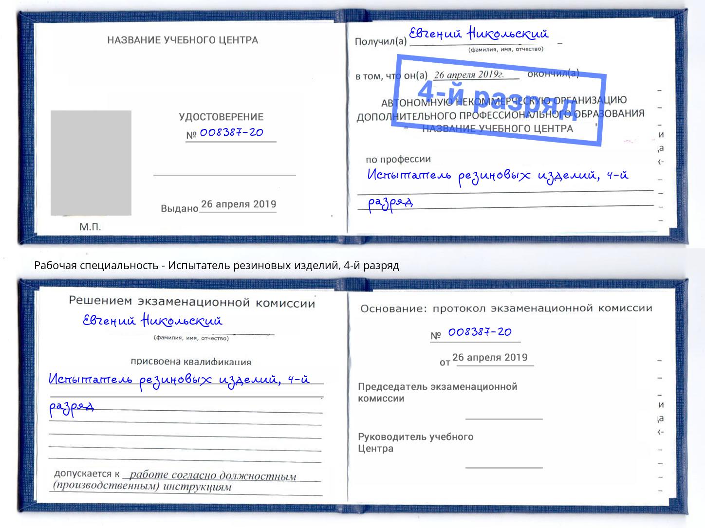 корочка 4-й разряд Испытатель резиновых изделий Муром