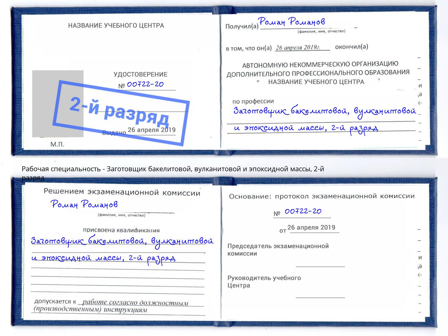 корочка 2-й разряд Заготовщик бакелитовой, вулканитовой и эпоксидной массы Муром