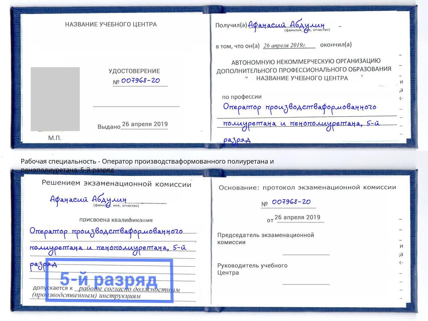 корочка 5-й разряд Оператор производстваформованного полиуретана и пенополиуретана Муром