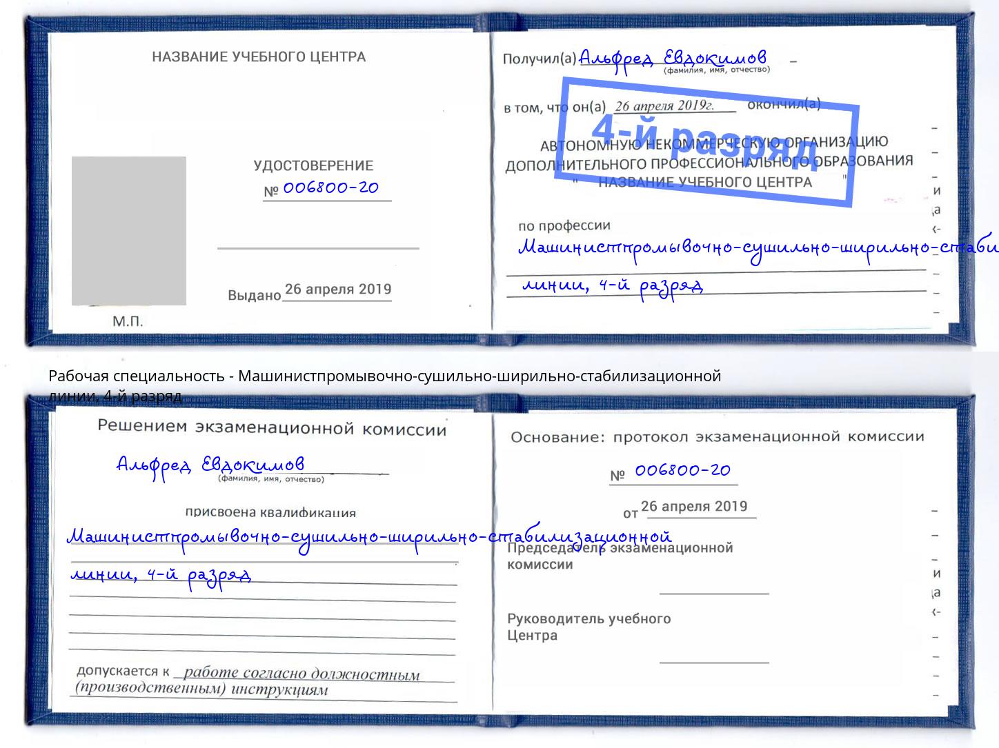 корочка 4-й разряд Машинистпромывочно-сушильно-ширильно-стабилизационной линии Муром
