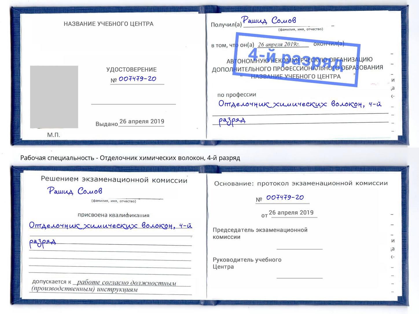 корочка 4-й разряд Отделочник химических волокон Муром