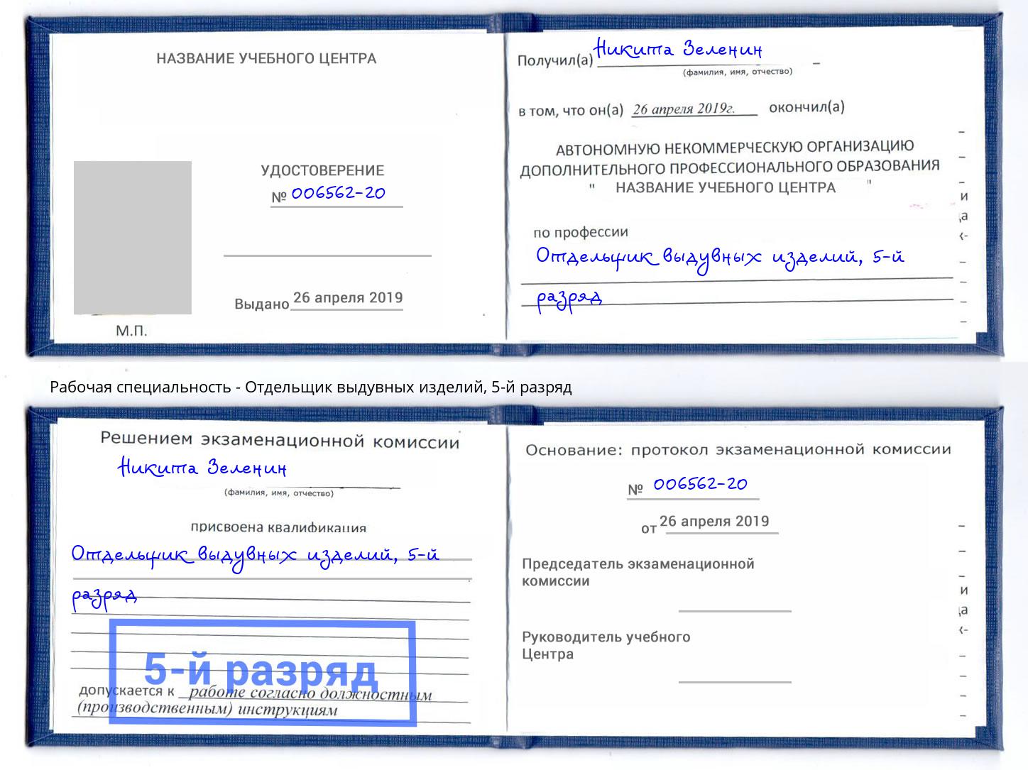 корочка 5-й разряд Отдельщик выдувных изделий Муром