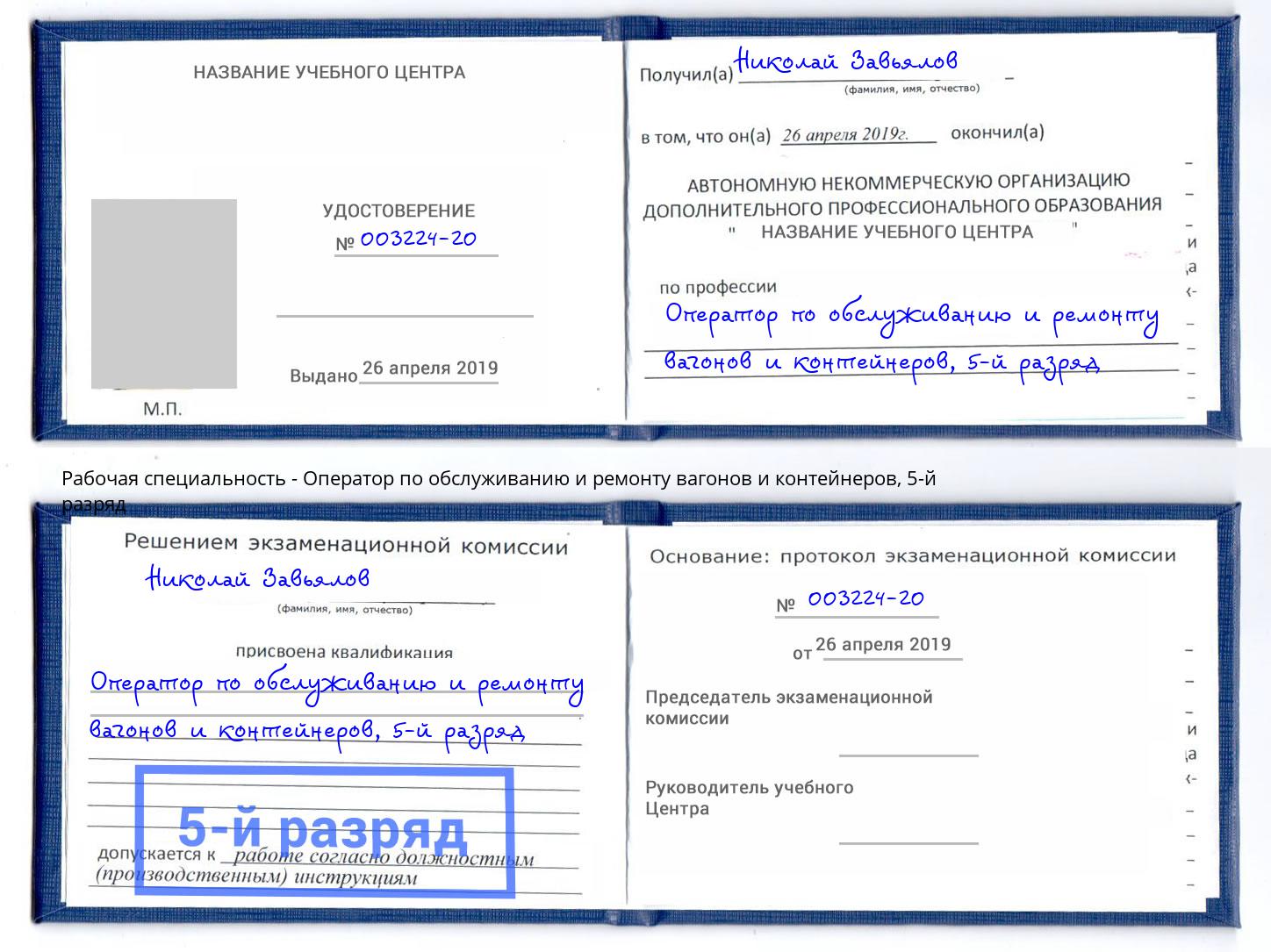 корочка 5-й разряд Оператор по обслуживанию и ремонту вагонов и контейнеров Муром