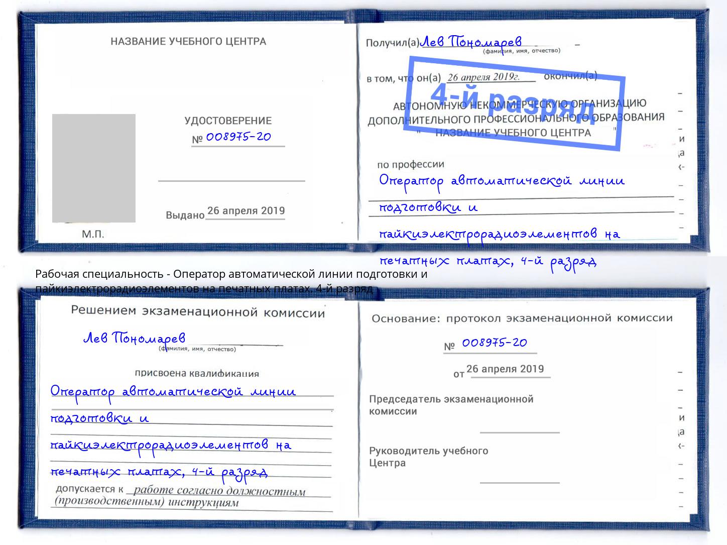 корочка 4-й разряд Оператор автоматической линии подготовки и пайкиэлектрорадиоэлементов на печатных платах Муром