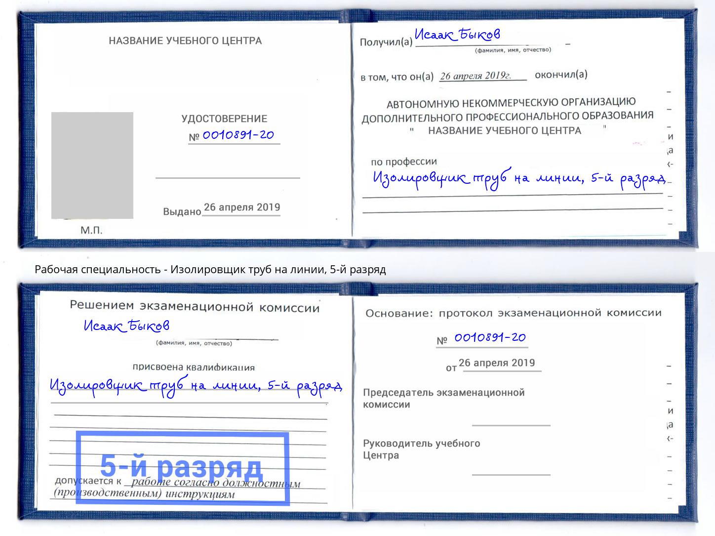 корочка 5-й разряд Изолировщик труб на линии Муром