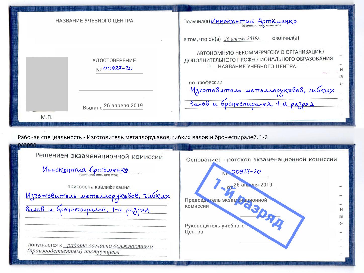 корочка 1-й разряд Изготовитель металлорукавов, гибких валов и бронеспиралей Муром