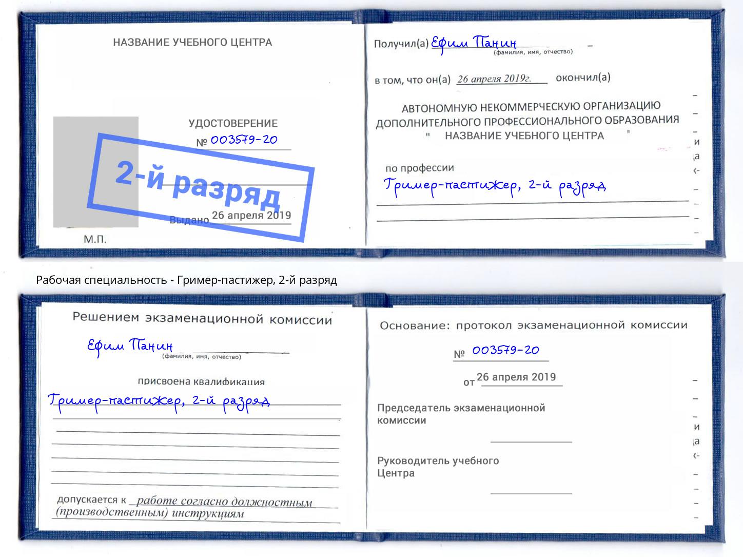 корочка 2-й разряд Гример-пастижер Муром