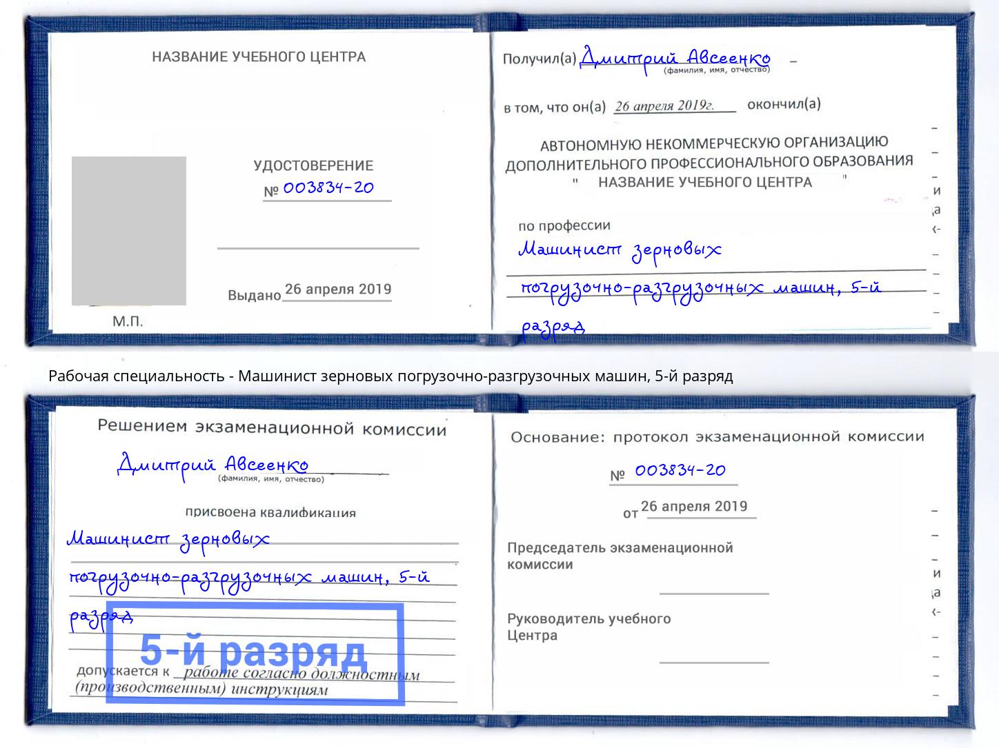 корочка 5-й разряд Машинист зерновых погрузочно-разгрузочных машин Муром