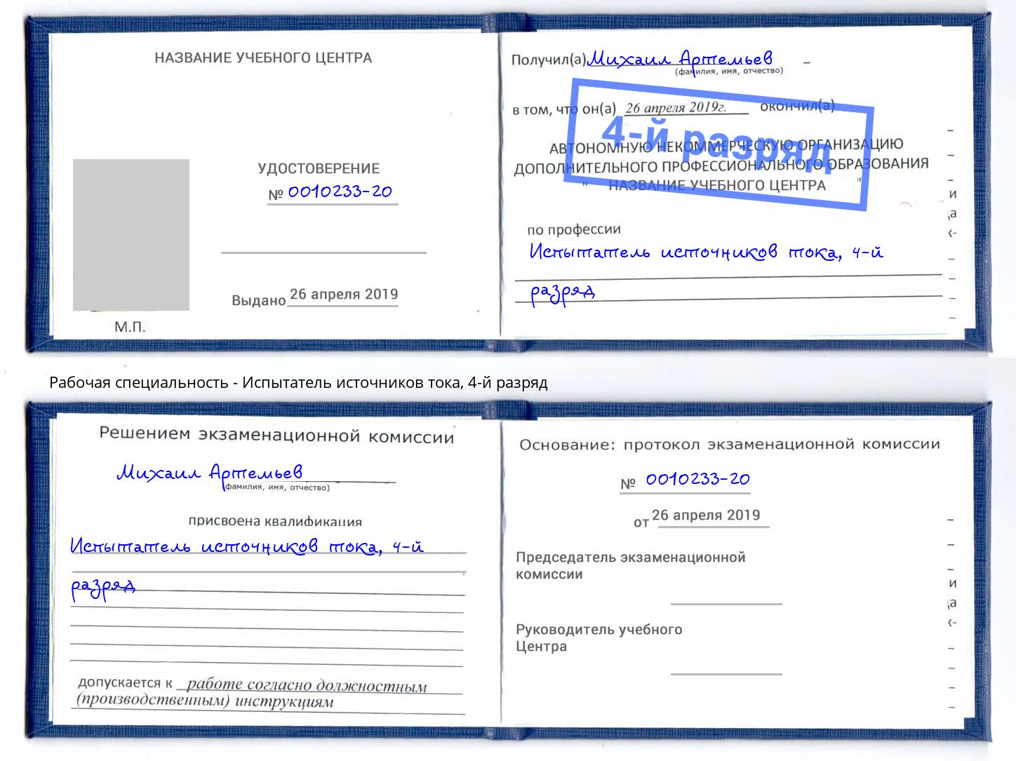 корочка 4-й разряд Испытатель источников тока Муром