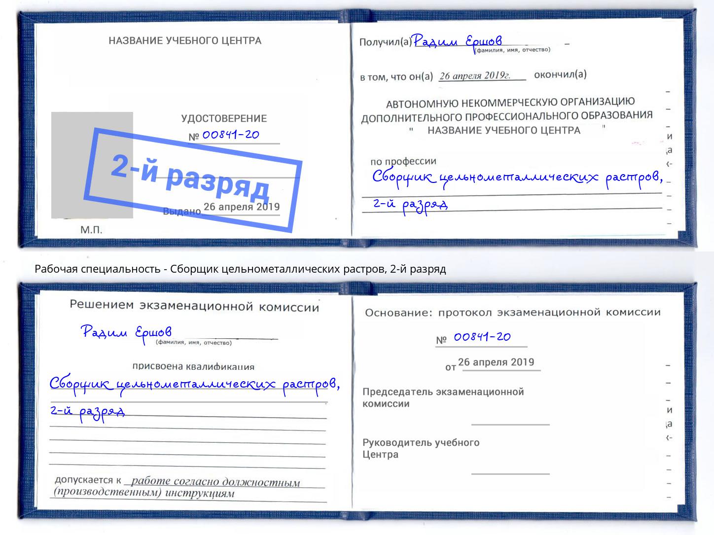 корочка 2-й разряд Сборщик цельнометаллических растров Муром