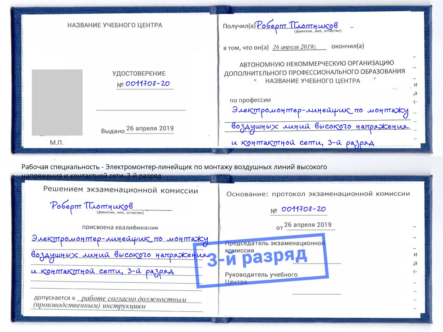 корочка 3-й разряд Электромонтер-линейщик по монтажу воздушных линий высокого напряжения и контактной сети Муром
