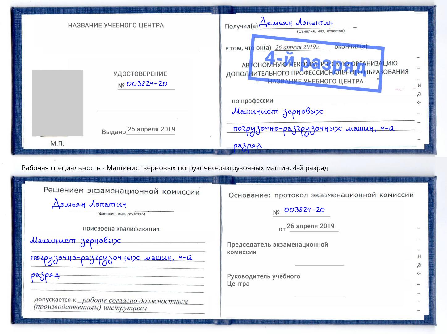корочка 4-й разряд Машинист зерновых погрузочно-разгрузочных машин Муром