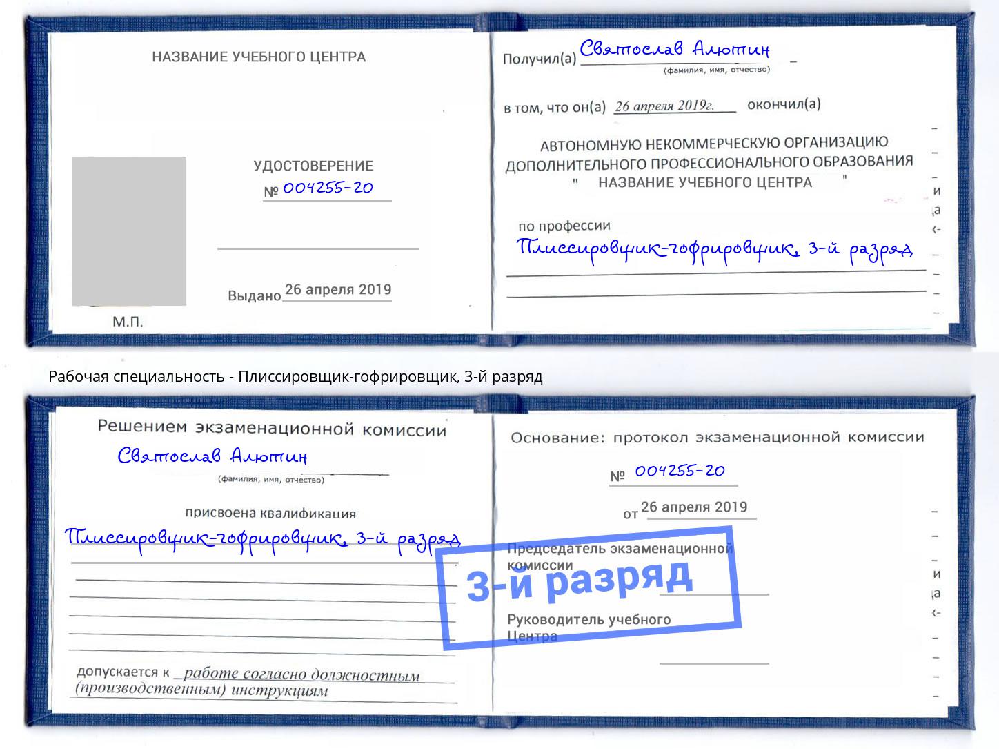 корочка 3-й разряд Плиссировщик-гофрировщик Муром