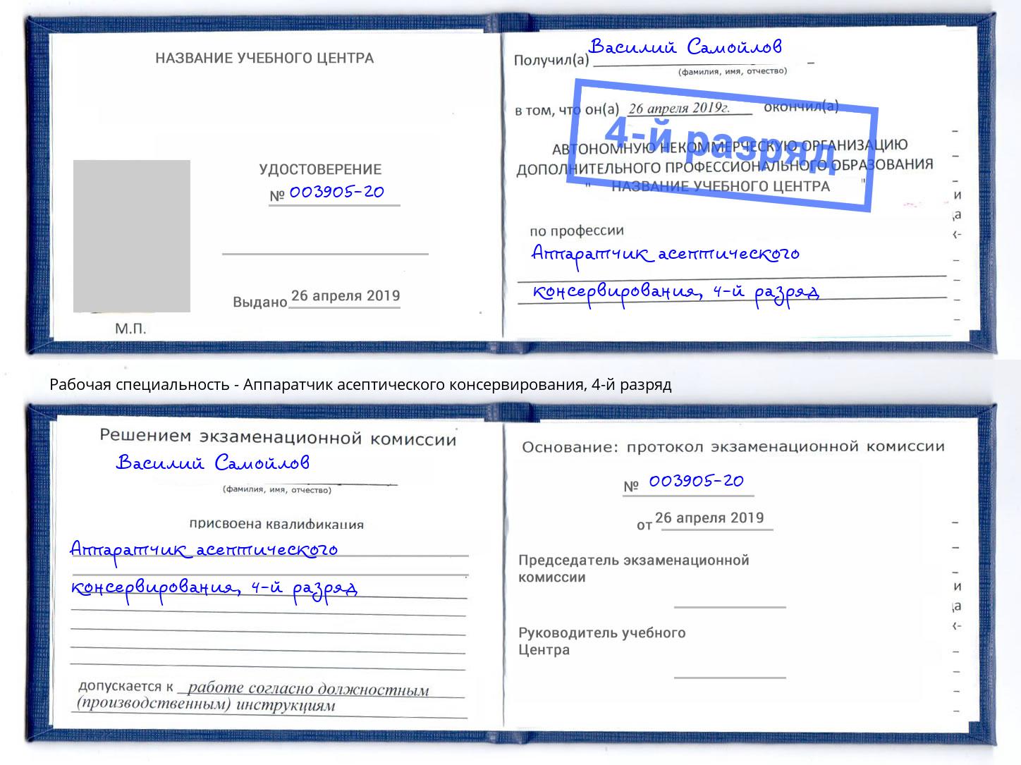 корочка 4-й разряд Аппаратчик асептического консервирования Муром