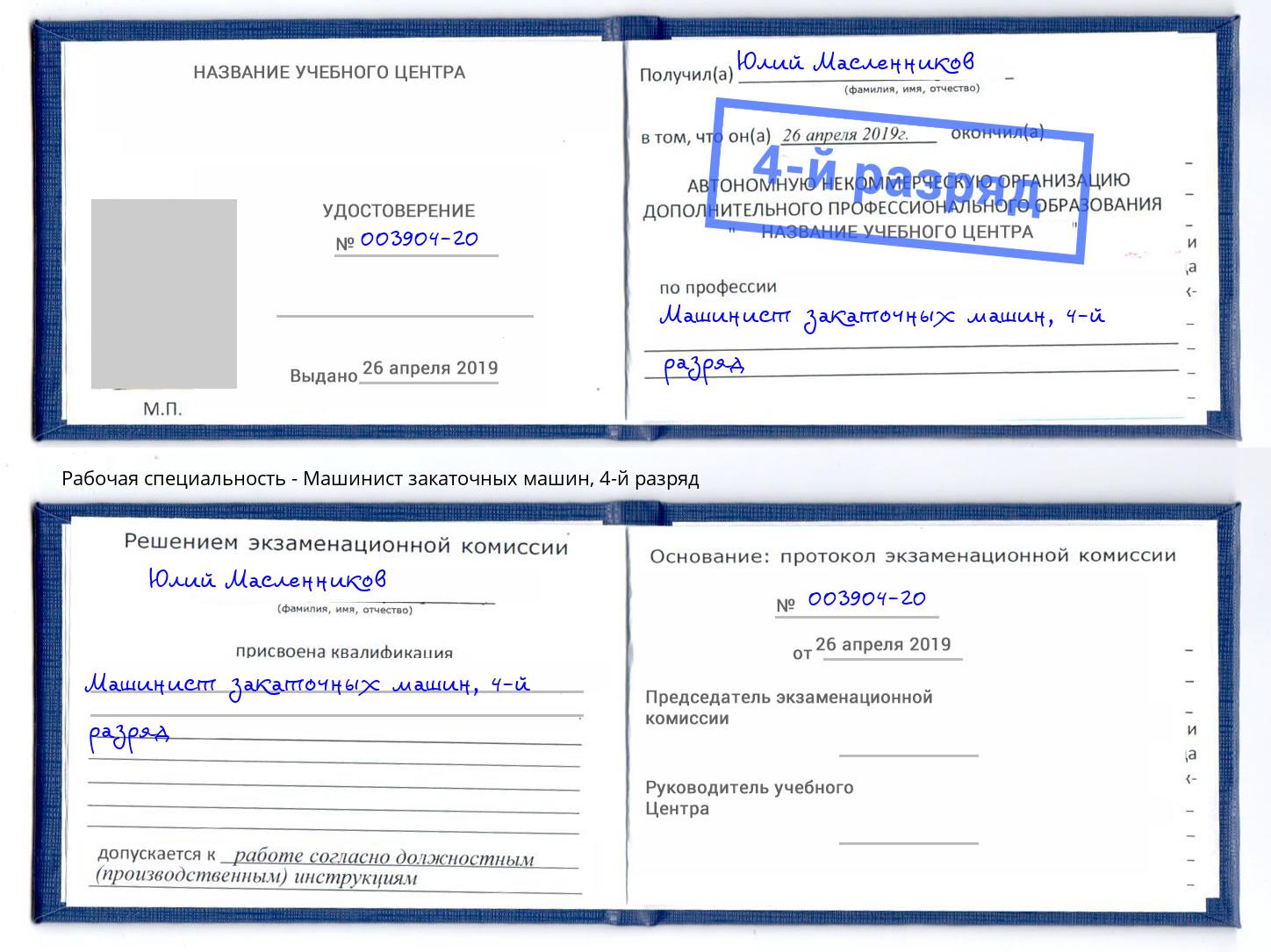 корочка 4-й разряд Машинист закаточных машин Муром