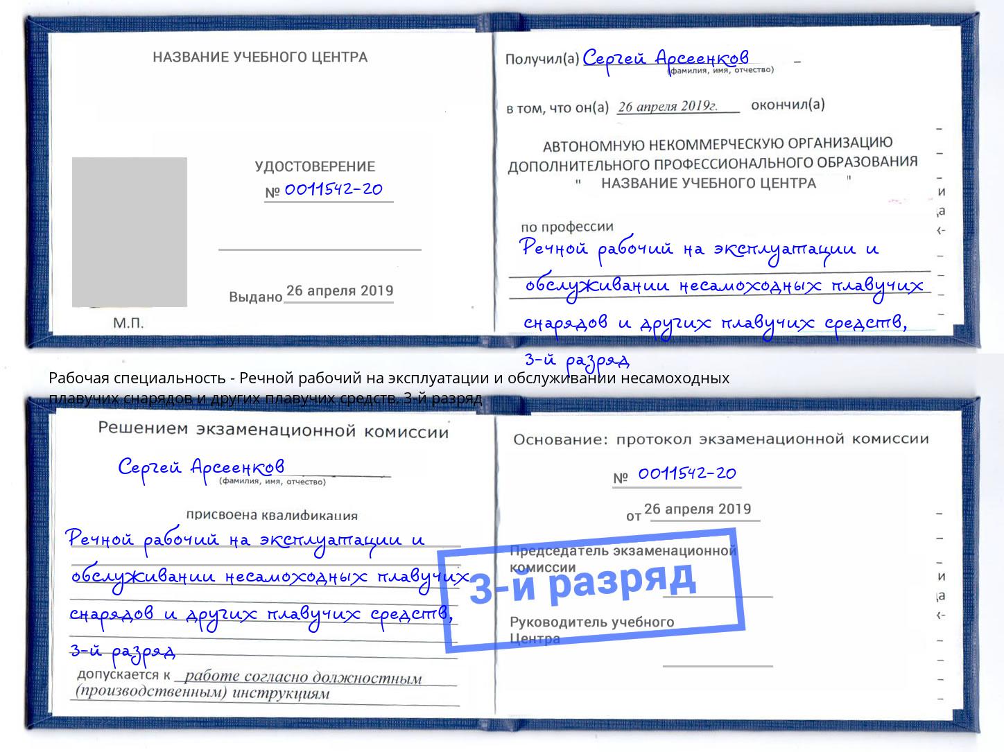 корочка 3-й разряд Речной рабочий на эксплуатации и обслуживании несамоходных плавучих снарядов и других плавучих средств Муром