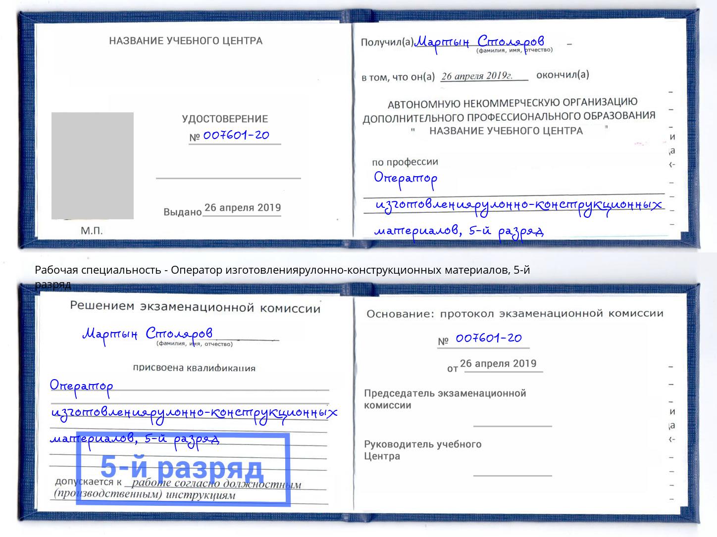 корочка 5-й разряд Оператор изготовлениярулонно-конструкционных материалов Муром