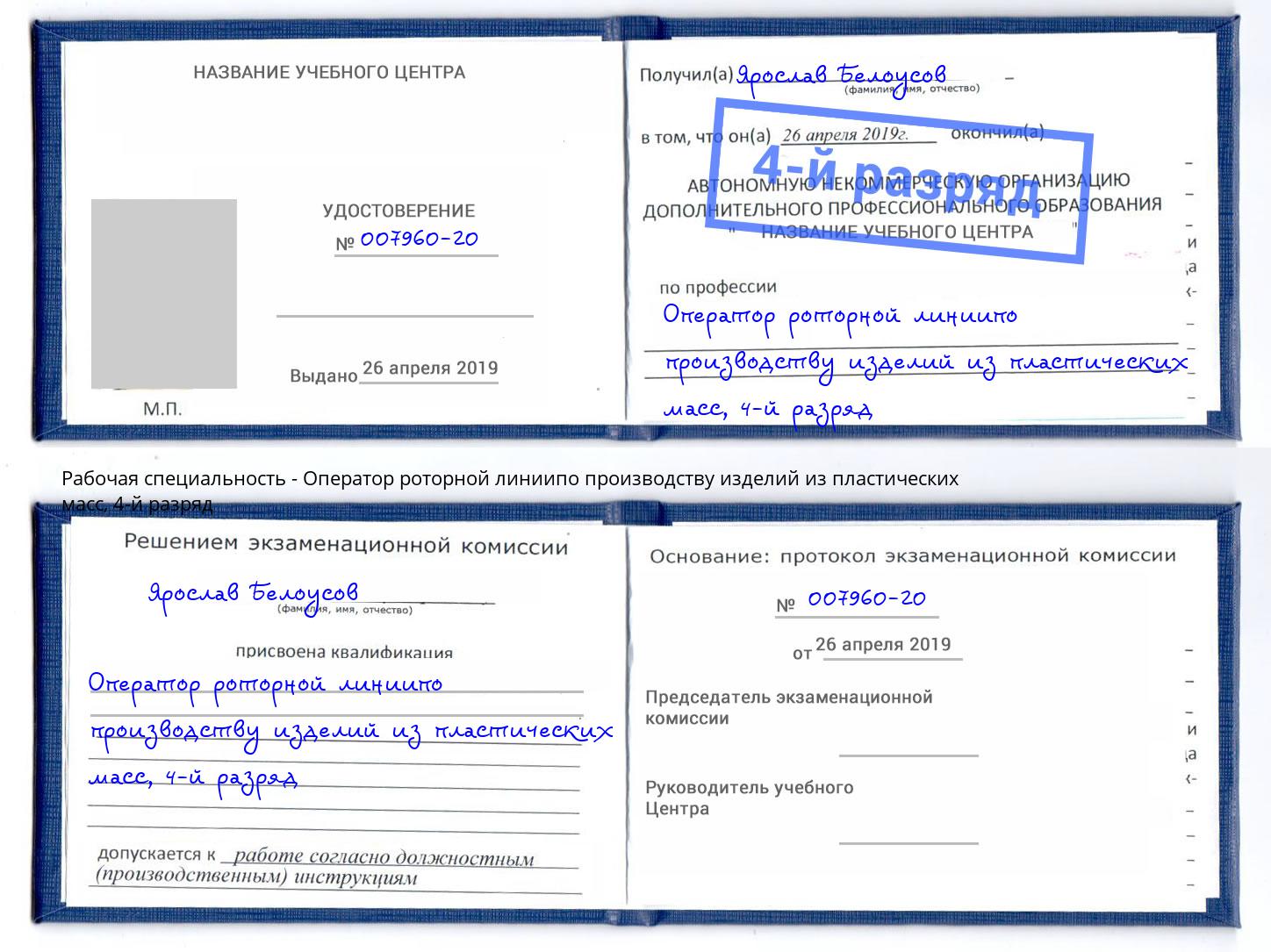 корочка 4-й разряд Оператор роторной линиипо производству изделий из пластических масс Муром