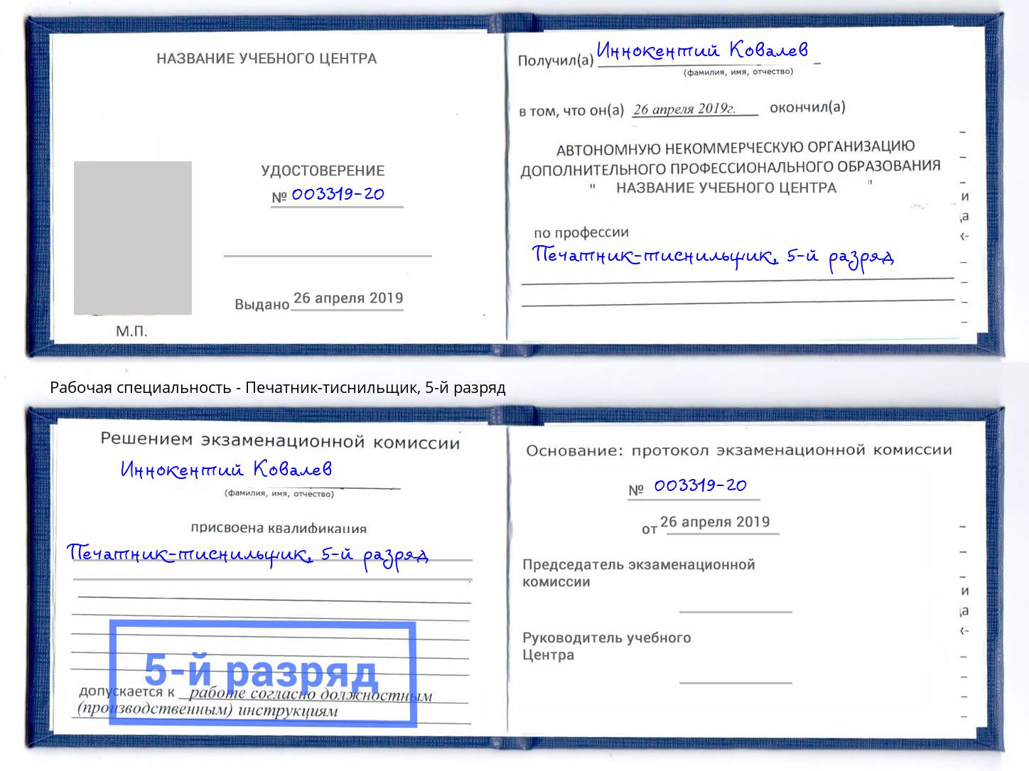 корочка 5-й разряд Печатник-тиснильщик Муром