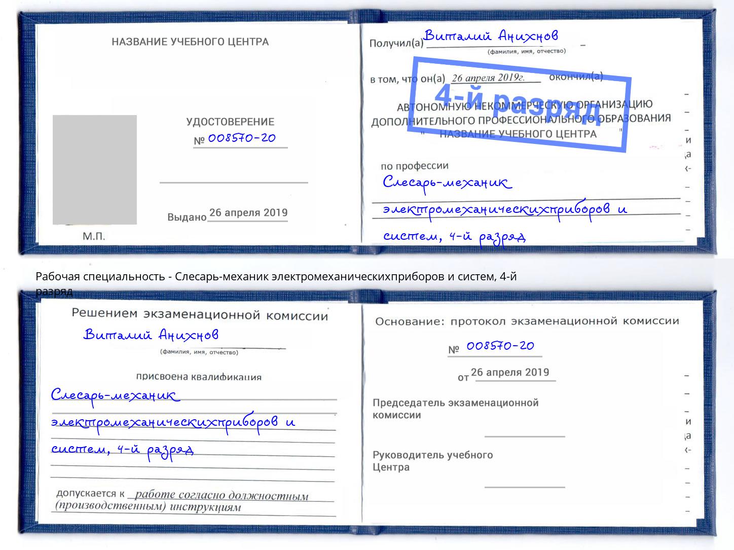 корочка 4-й разряд Слесарь-механик электромеханическихприборов и систем Муром