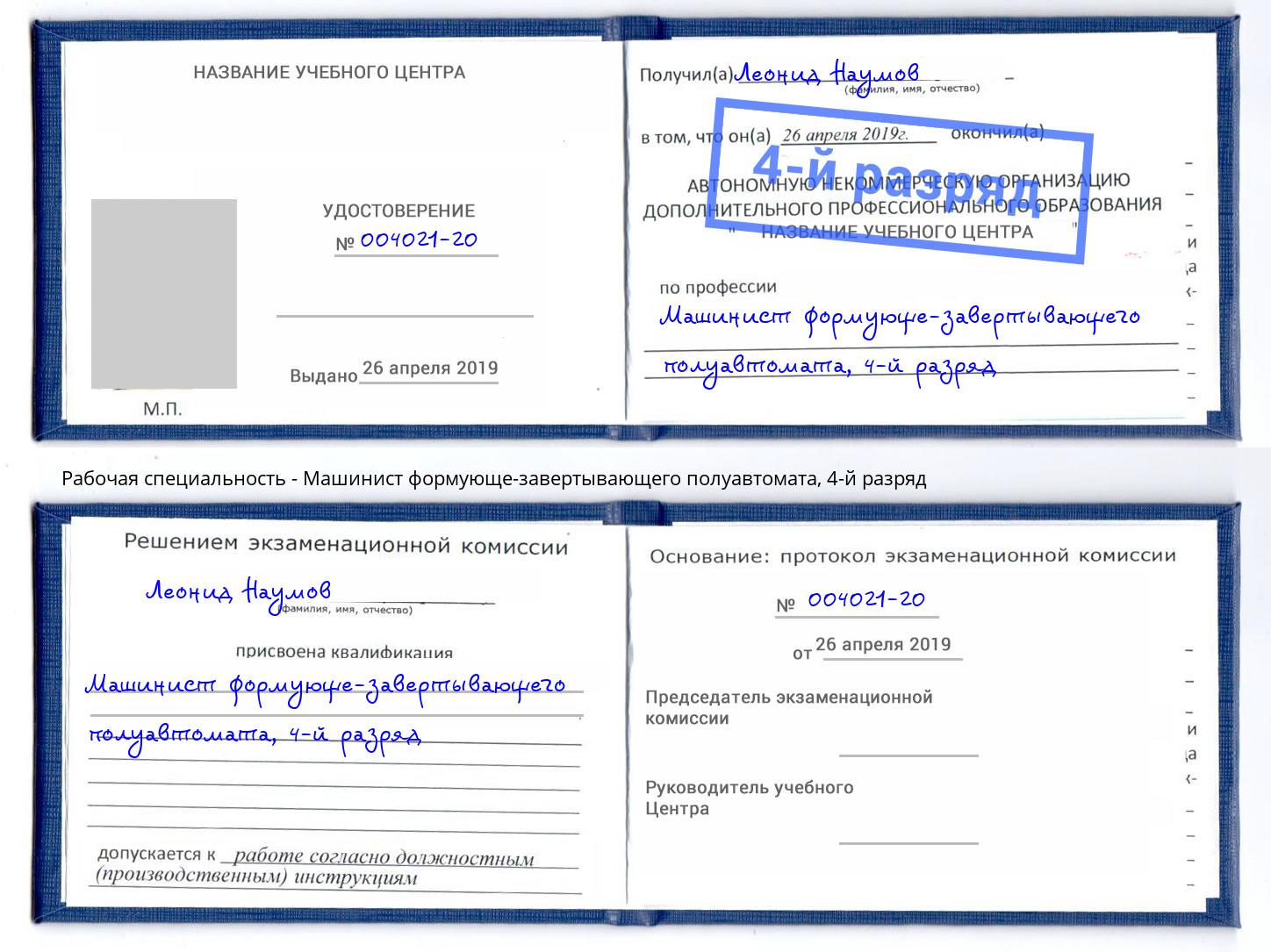 корочка 4-й разряд Машинист формующе-завертывающего полуавтомата Муром