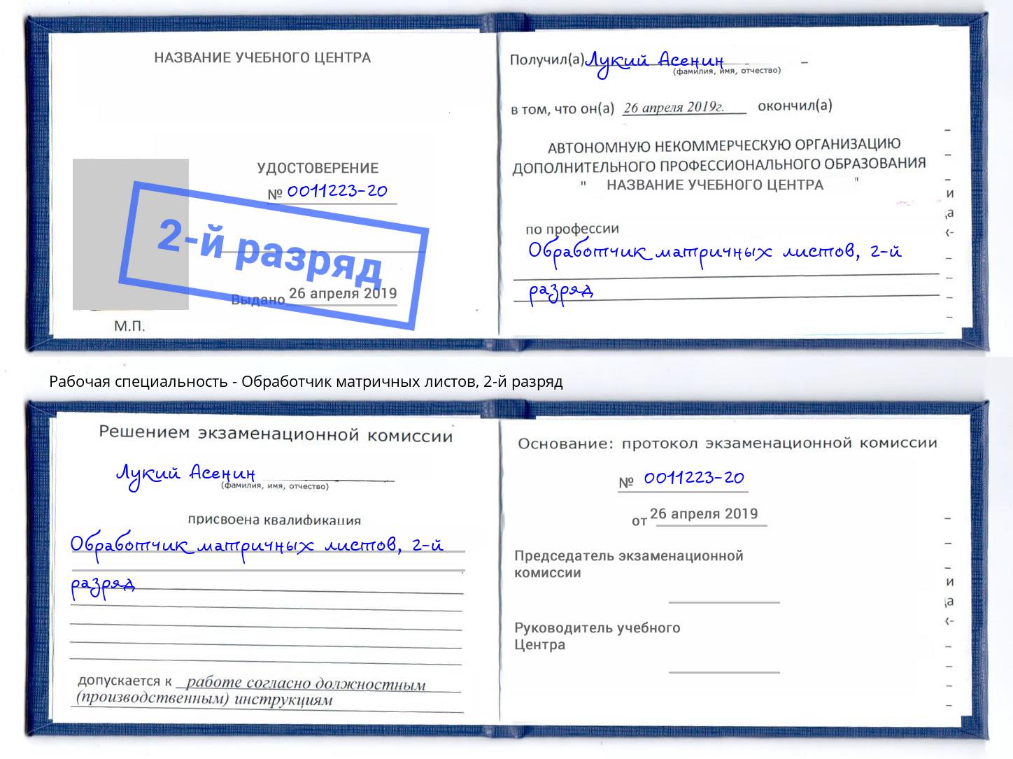 корочка 2-й разряд Обработчик матричных листов Муром