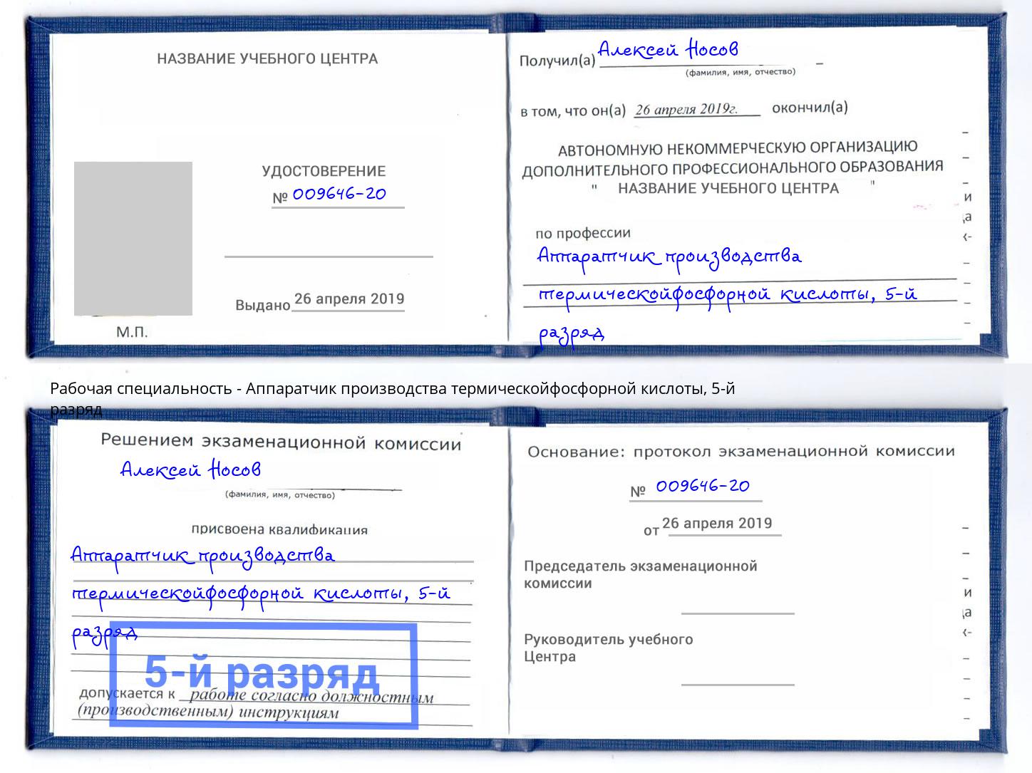 корочка 5-й разряд Аппаратчик производства термическойфосфорной кислоты Муром