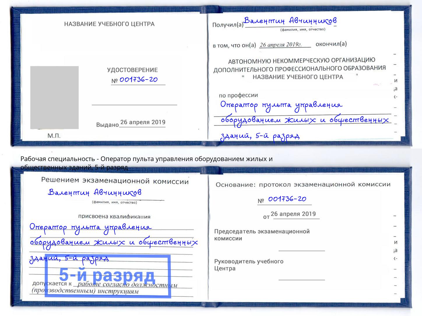 корочка 5-й разряд Оператор пульта управления оборудованием жилых и общественных зданий Муром