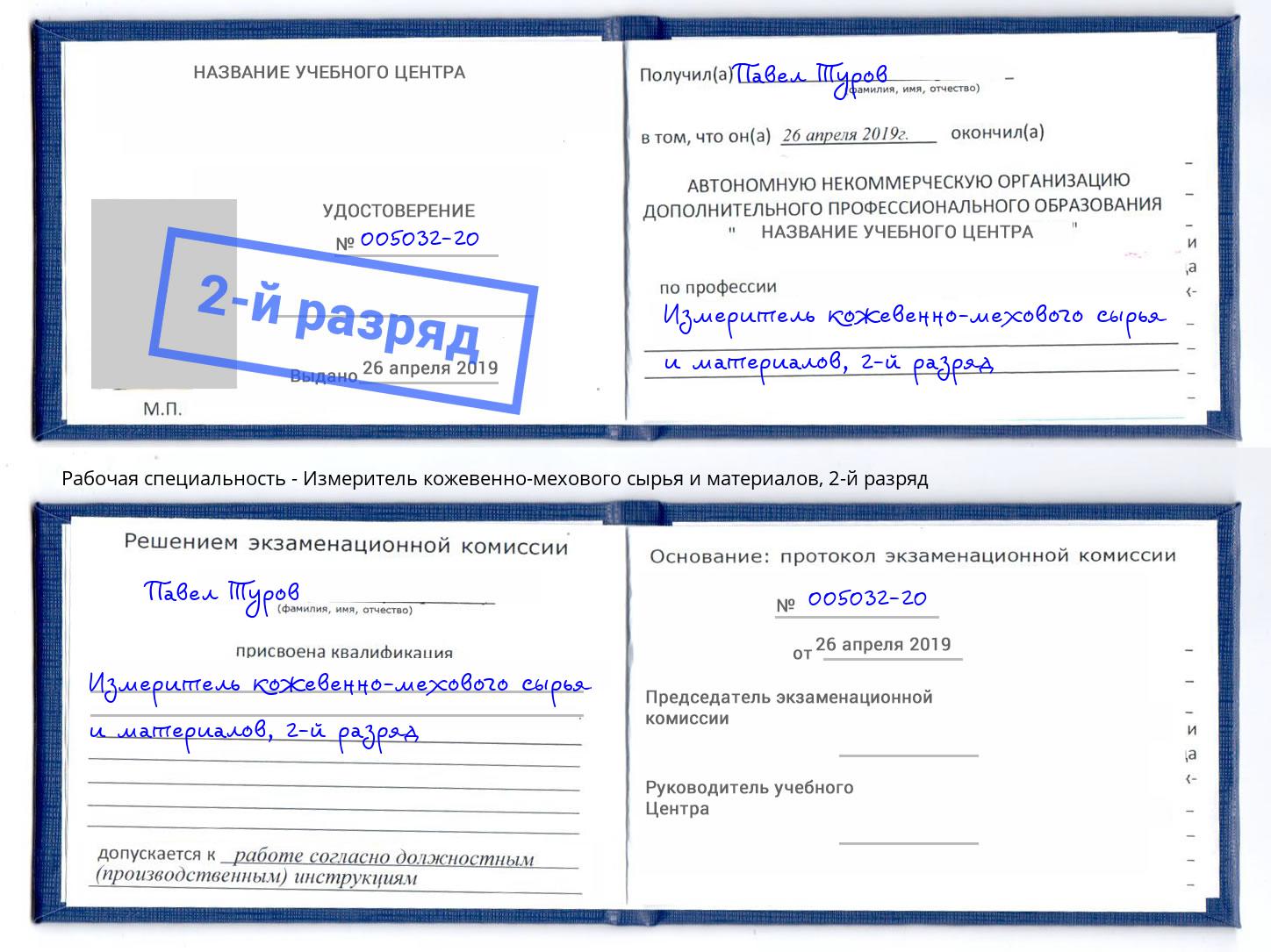 корочка 2-й разряд Измеритель кожевенно-мехового сырья и материалов Муром