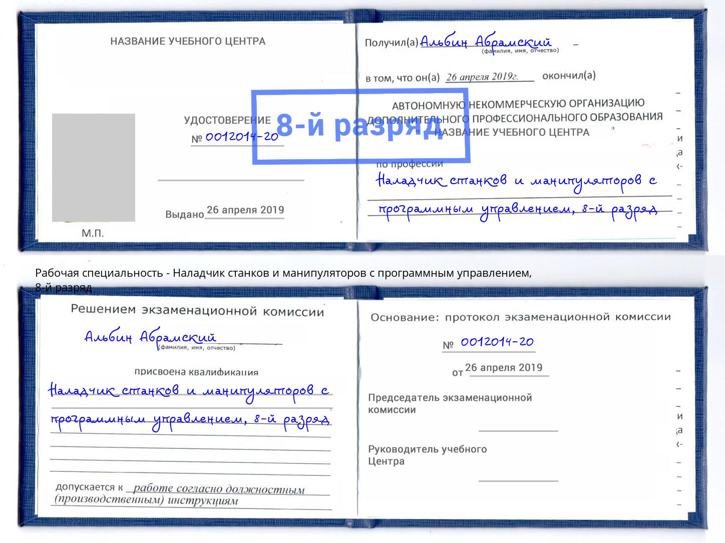 корочка 8-й разряд Наладчик станков и манипуляторов с программным управлением Муром