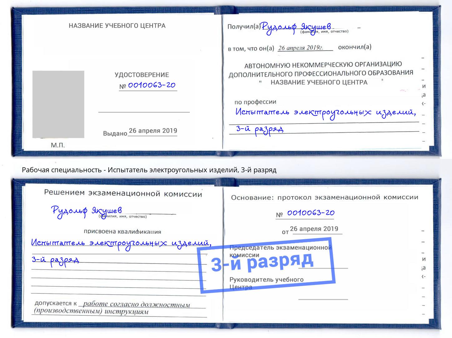 корочка 3-й разряд Испытатель электроугольных изделий Муром