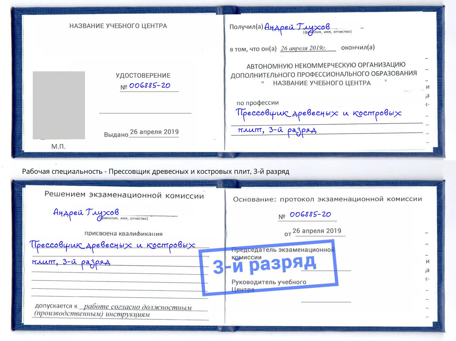 корочка 3-й разряд Прессовщик древесных и костровых плит Муром