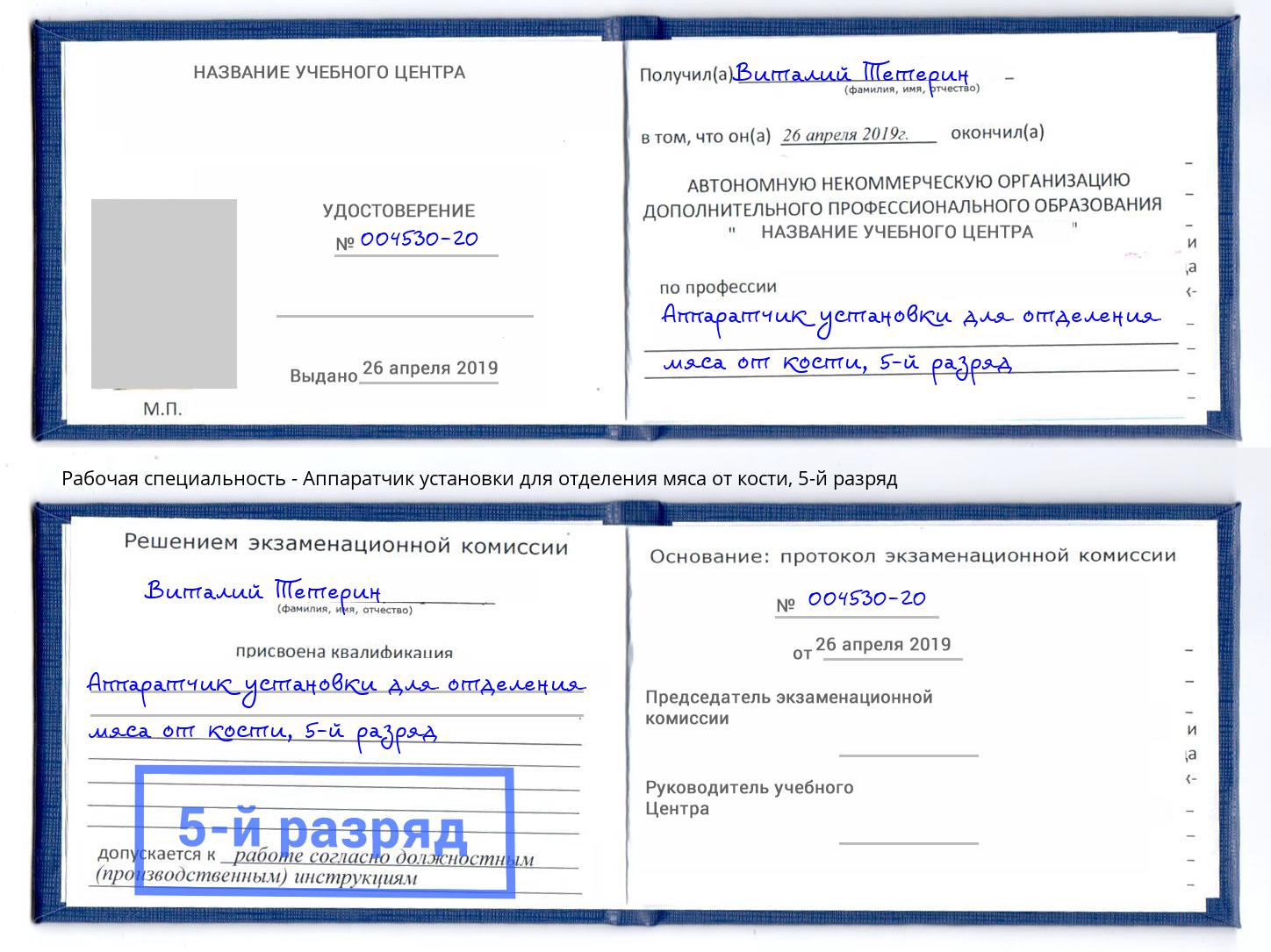 корочка 5-й разряд Аппаратчик установки для отделения мяса от кости Муром