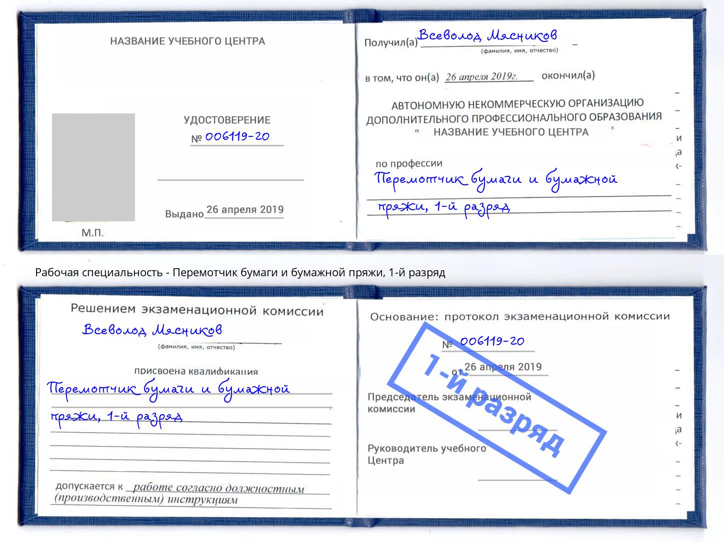 корочка 1-й разряд Перемотчик бумаги и бумажной пряжи Муром