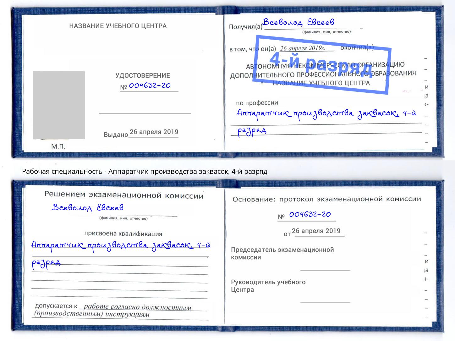 корочка 4-й разряд Аппаратчик производства заквасок Муром