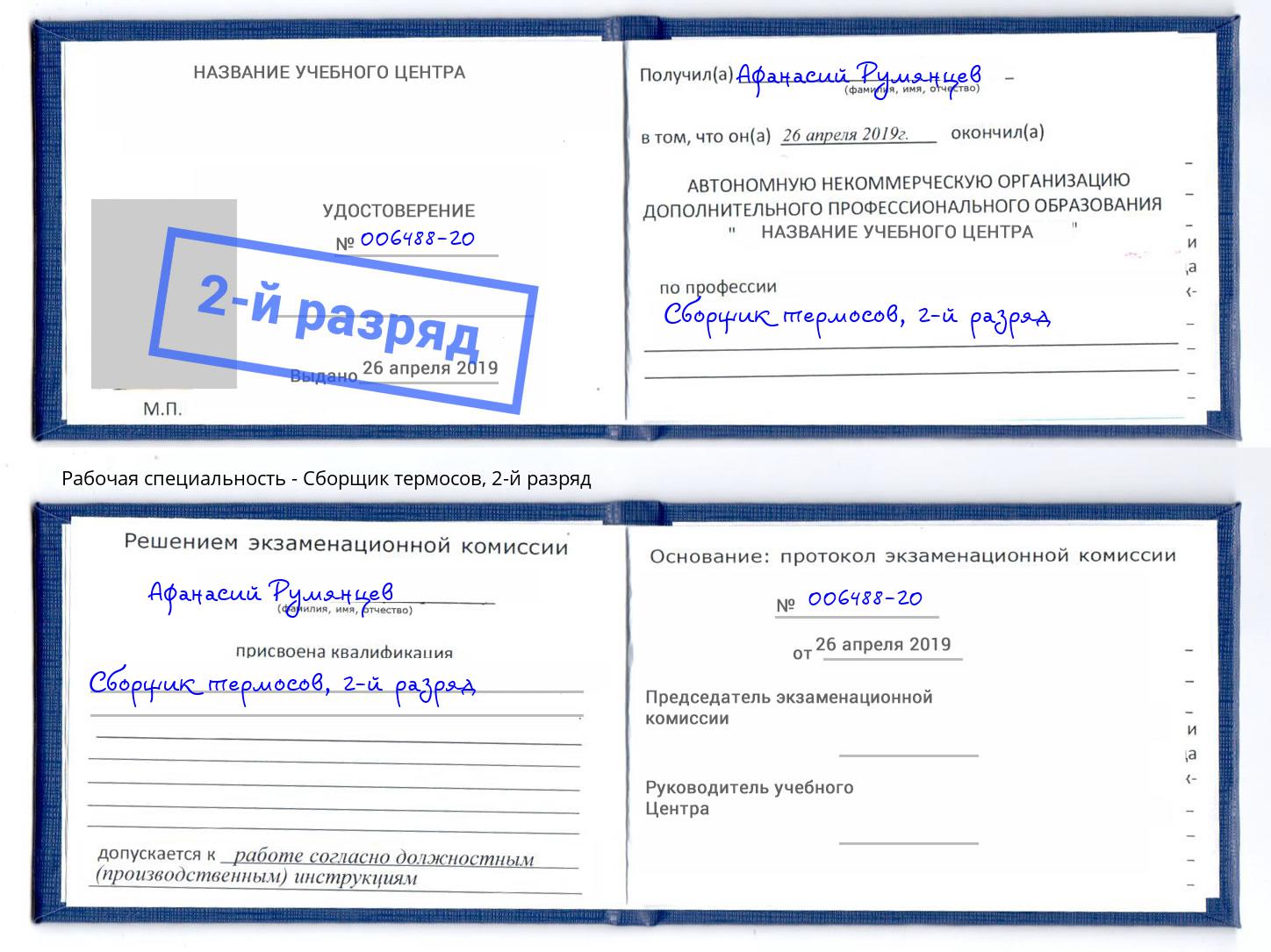корочка 2-й разряд Сборщик термосов Муром