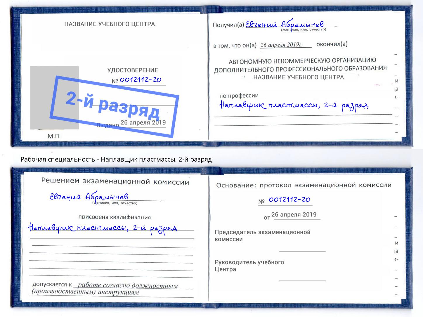 корочка 2-й разряд Наплавщик пластмассы Муром