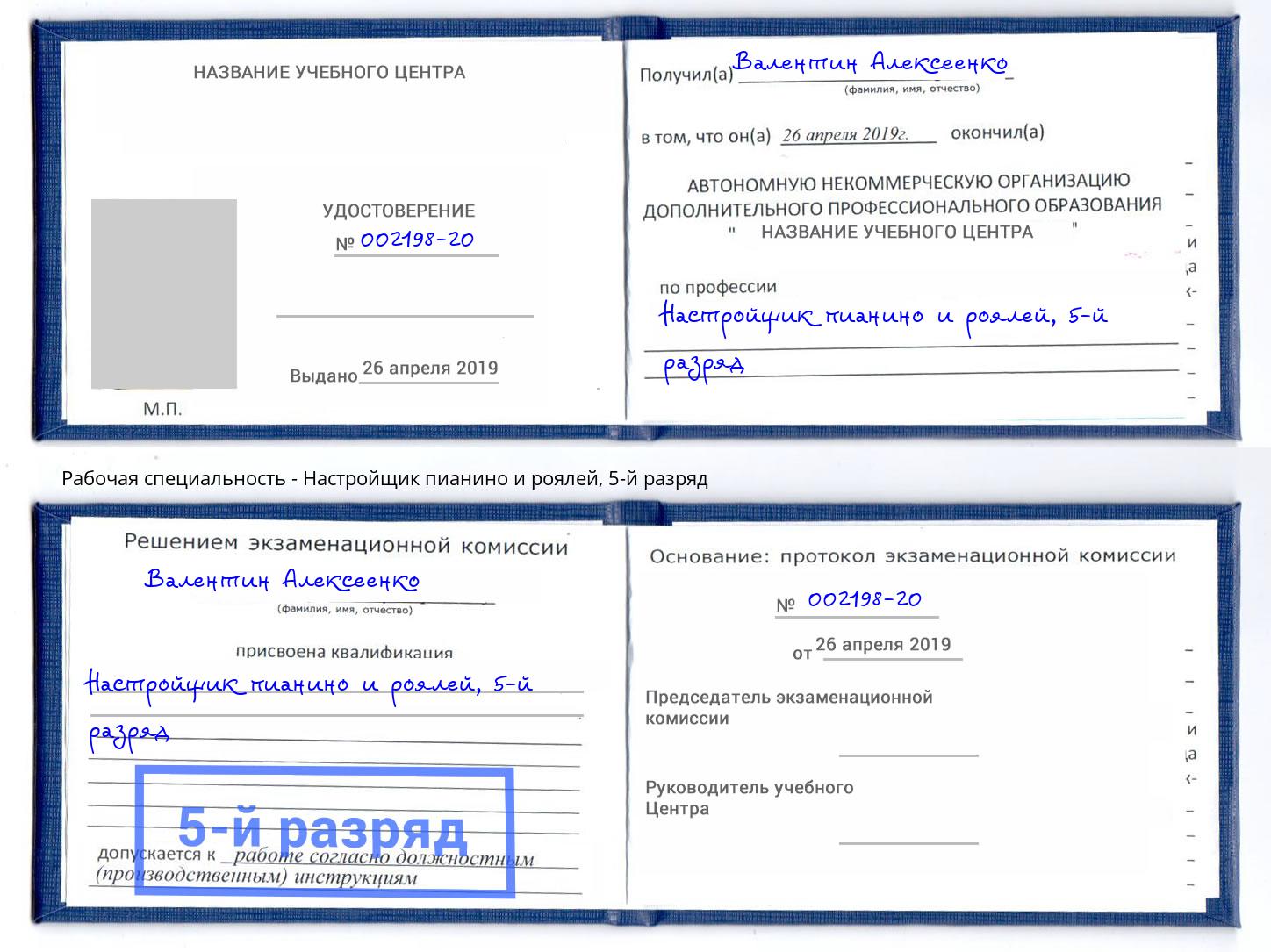 корочка 5-й разряд Настройщик пианино и роялей Муром