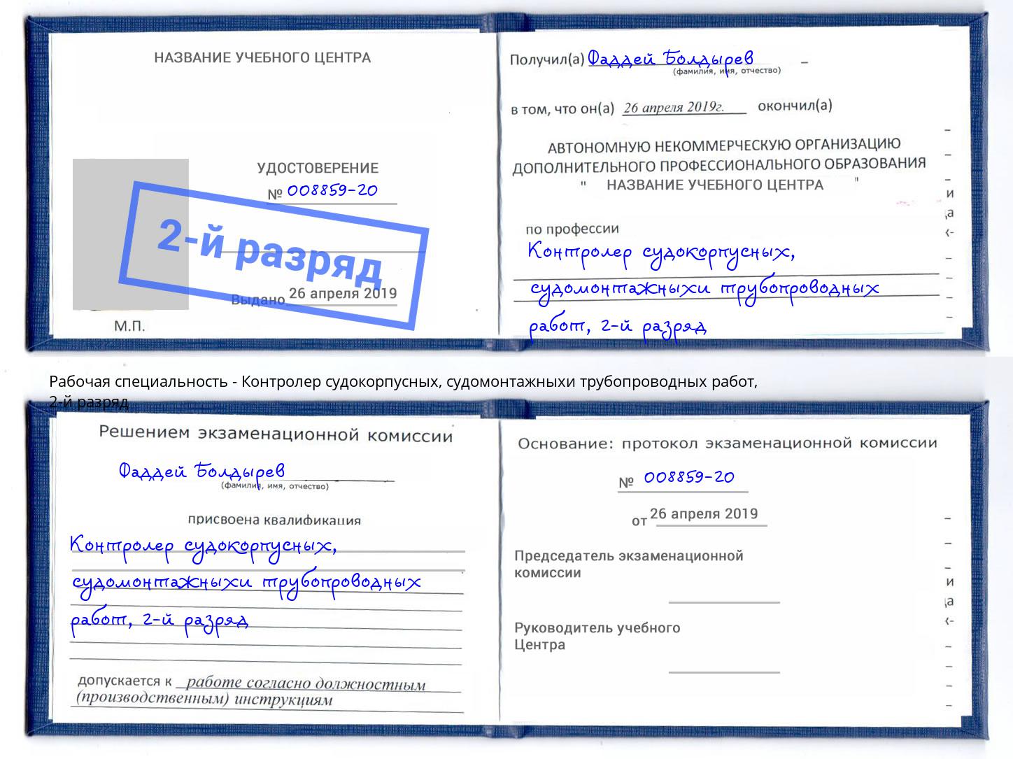 корочка 2-й разряд Контролер судокорпусных, судомонтажныхи трубопроводных работ Муром