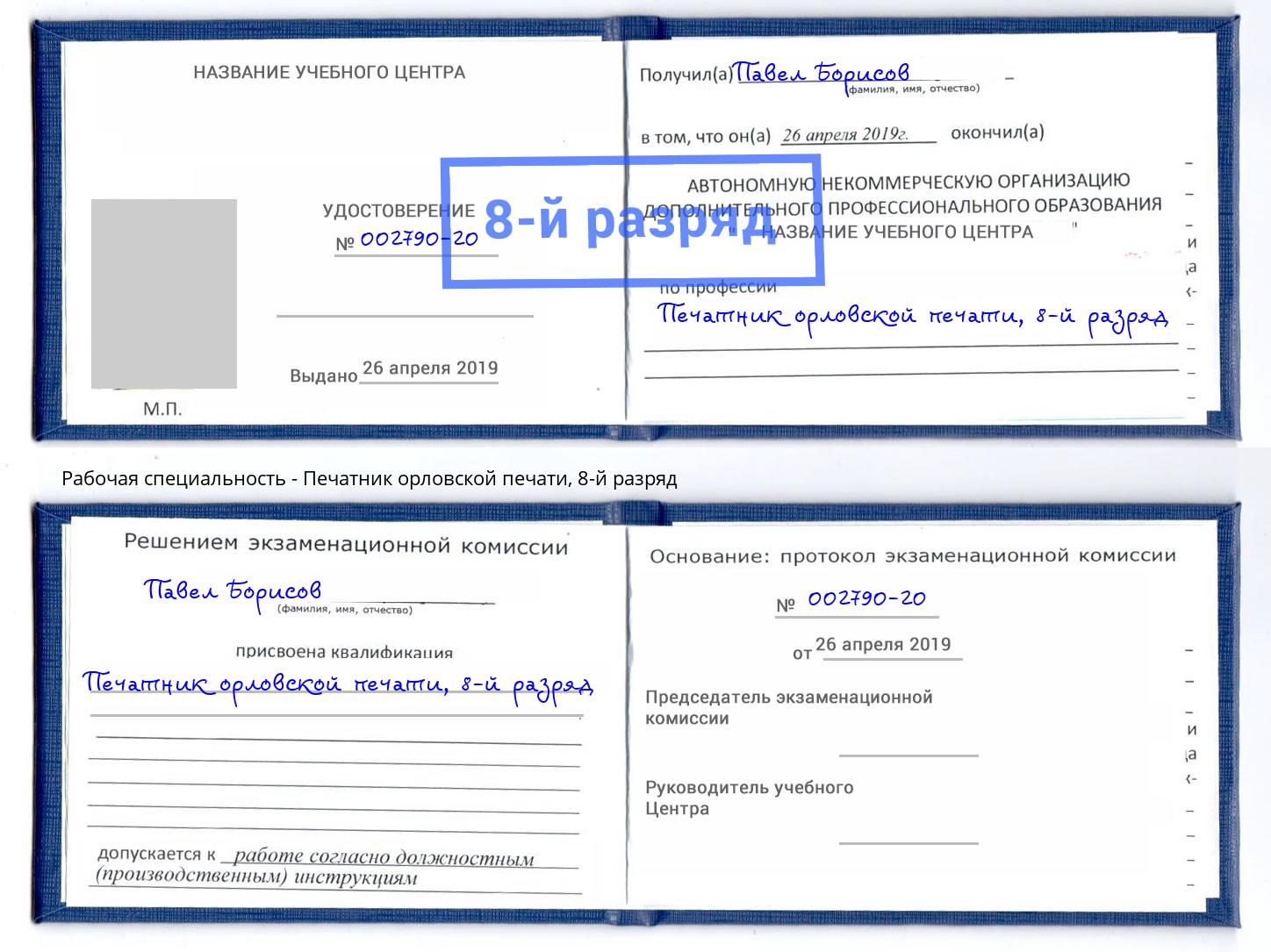 корочка 8-й разряд Печатник орловской печати Муром