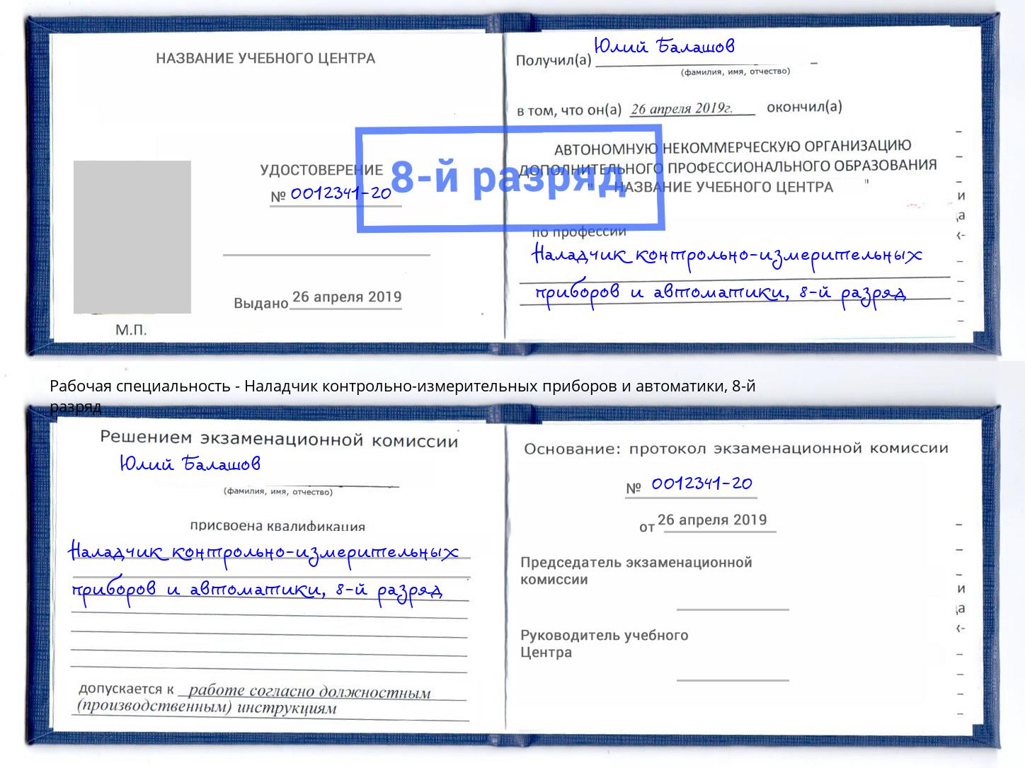 корочка 8-й разряд Наладчик контрольно-измерительных приборов и автоматики Муром