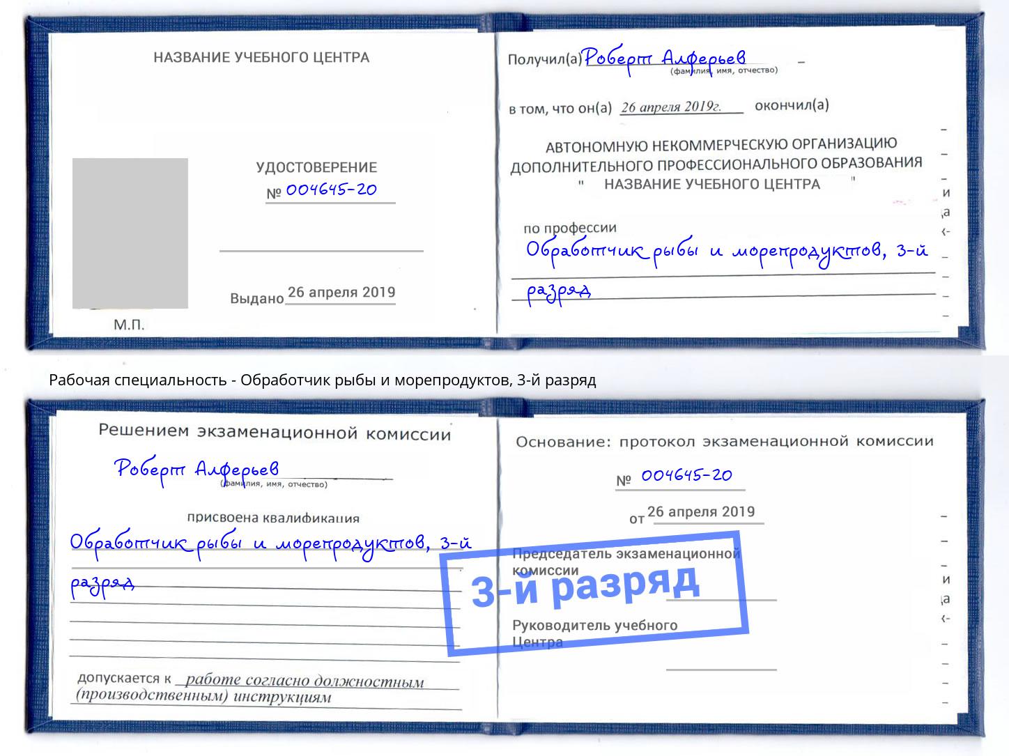 корочка 3-й разряд Обработчик рыбы и морепродуктов Муром