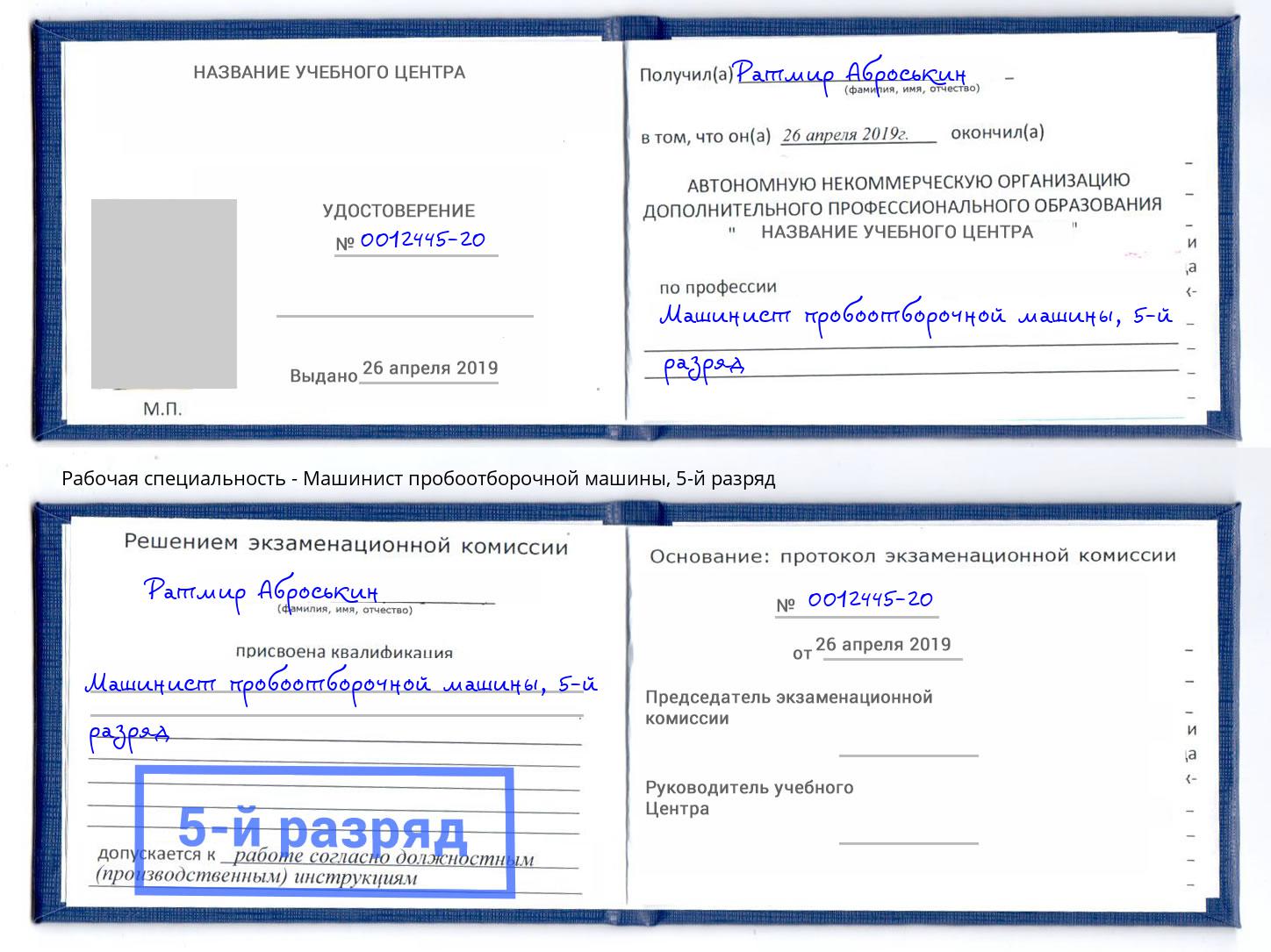корочка 5-й разряд Машинист пробоотборочной машины Муром
